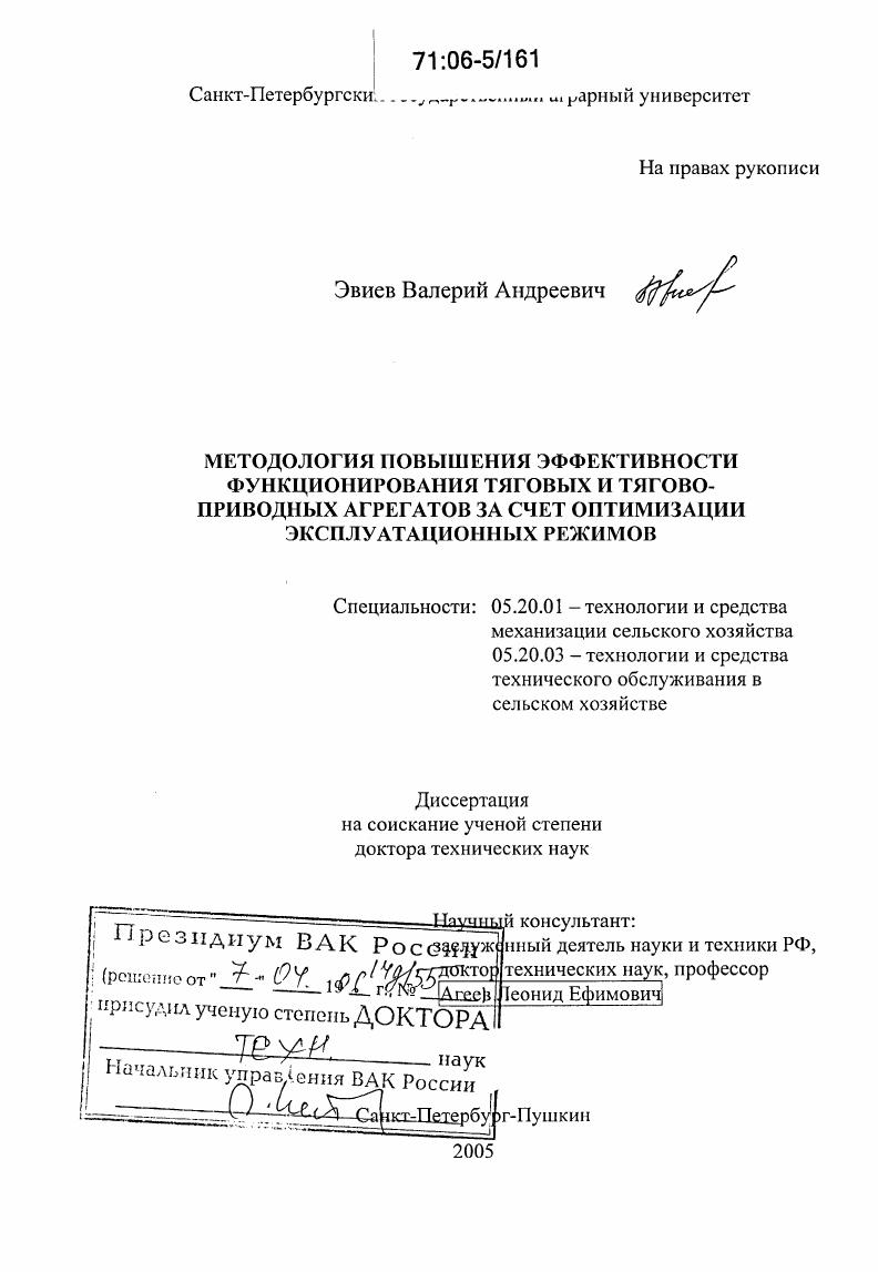 скачать диссертацию Методология повышения эффективности функционирования тяговых и тягово-приводных агрегатов за счет оптимизации эксплуатационных режимов Методология повышения эффективности функционирования тяговых и тягово-приводных агрегатов за счет оптимизации эксплуатационных режимов