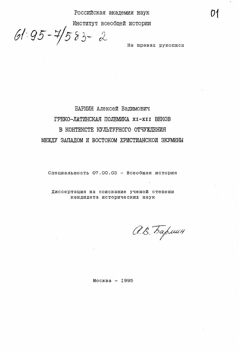 Греко-латинская полемика XI-XII веков в контексте культурного отчуждения между западом и востоком христианской экумены