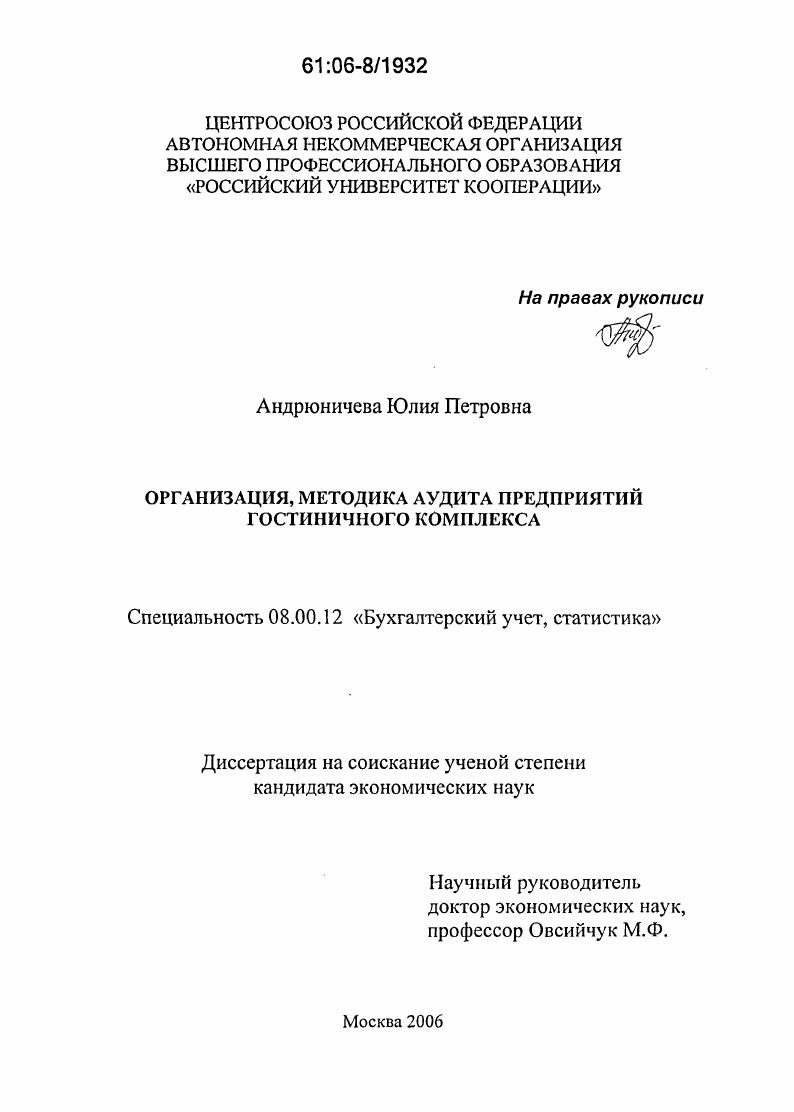 Организация, методика аудита предприятий гостиничного комплекса