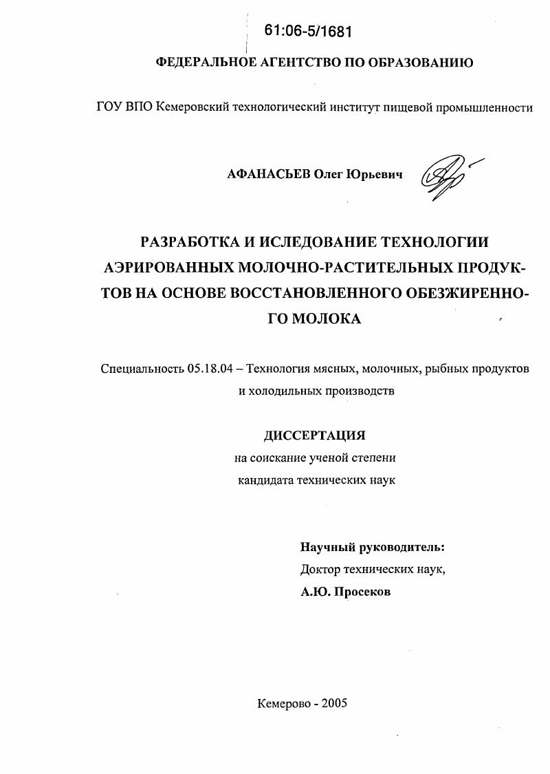 Разработка и исследование технологии аэрированных молочно-растительных продуктов на основе восстановленного обезжиренного молока
