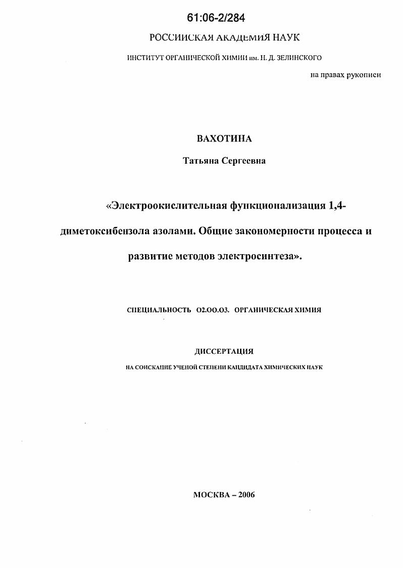 Электроокислительная функционализация 1,4-диметоксибензола азолами. Общие закономерности процесса и развитие методов электросинтеза