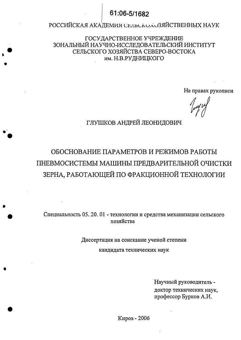 Обоснование параметров и режимов работы пневмосистемы машины предварительной очистки зерна, работающей по фракционной технологии