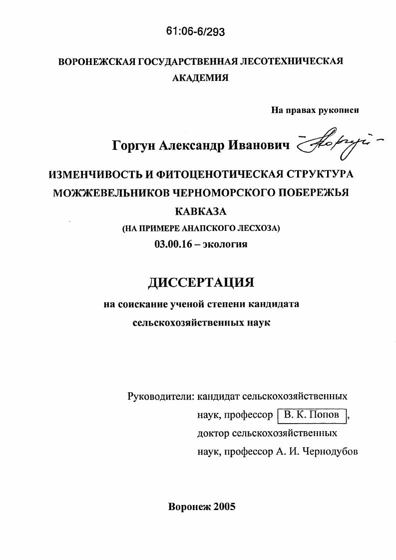 Изменчивость и фитоценотическая структура можжевельников Черноморского побережья Кавказа : На примере Анапского лесхоза
