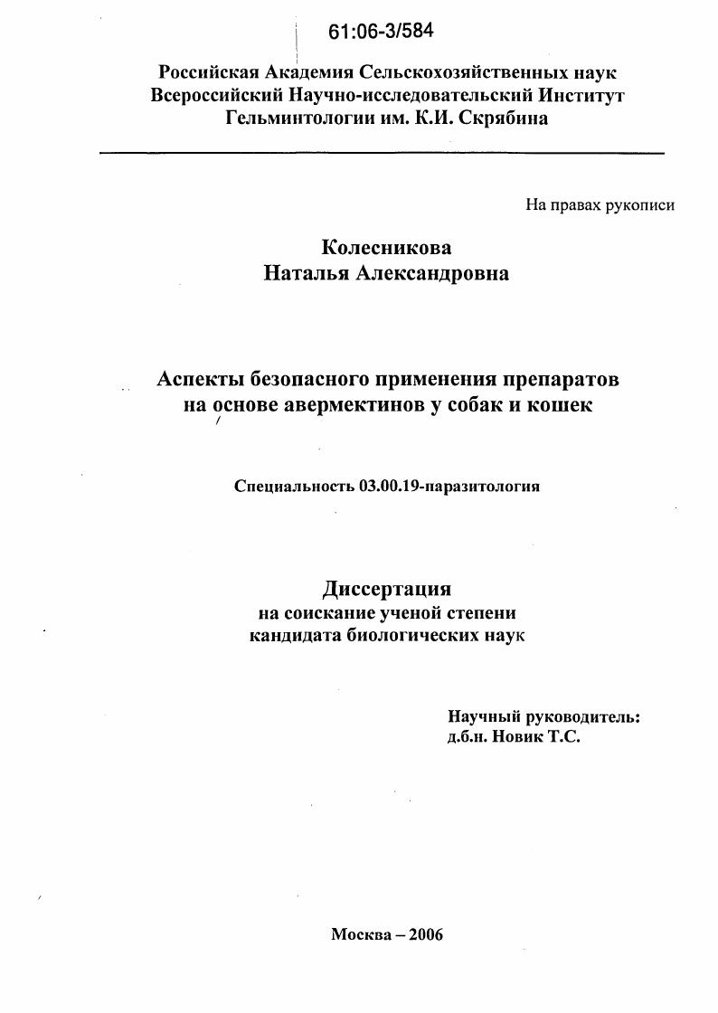 Аспекты безопасного применения препаратов на основе авермектинов у собак и кошек