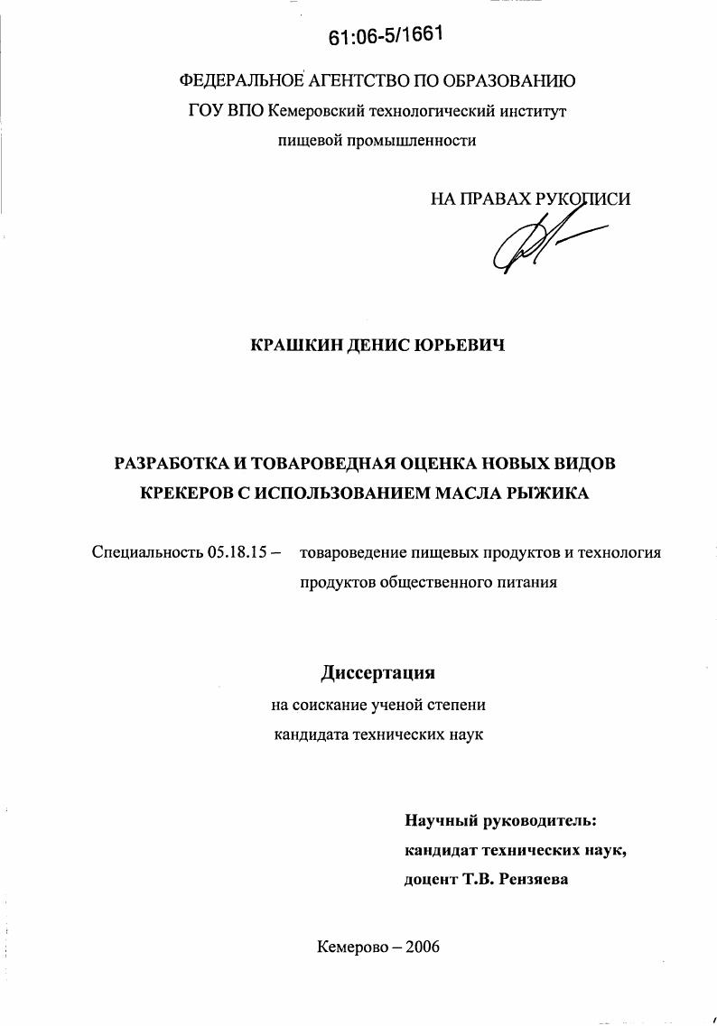 скачать диссертацию Разработка и товароведная оценка новых видов крекеров с использованием масла рыжика Разработка и товароведная оценка новых видов крекеров с использованием масла рыжика
