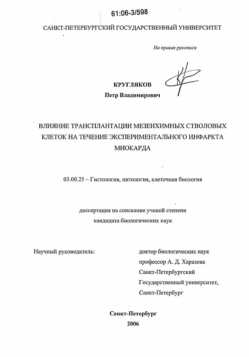 Влияние трансплантации мезенхимных стволовых клеток на течение экспериментального инфаркта миокарда