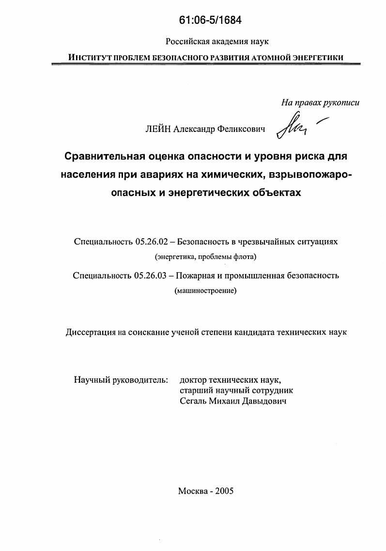Сравнительная оценка опасности и уровня риска для населения при авариях на химических, взрывопожароопасных и энергетических объектах