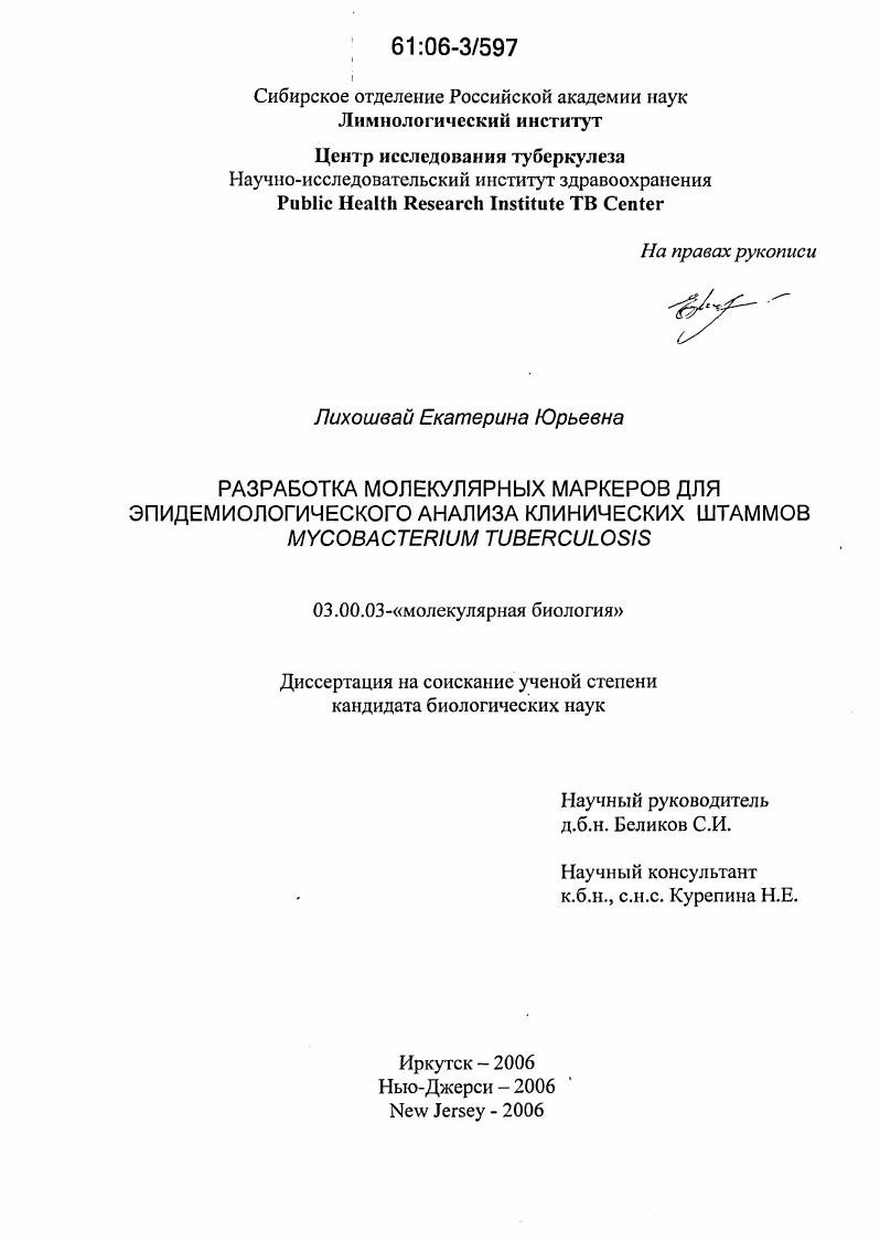 Разработка молекулярных маркеров для эпидемиологического анализа клинических штаммов Mycobacterium Tuberculosis