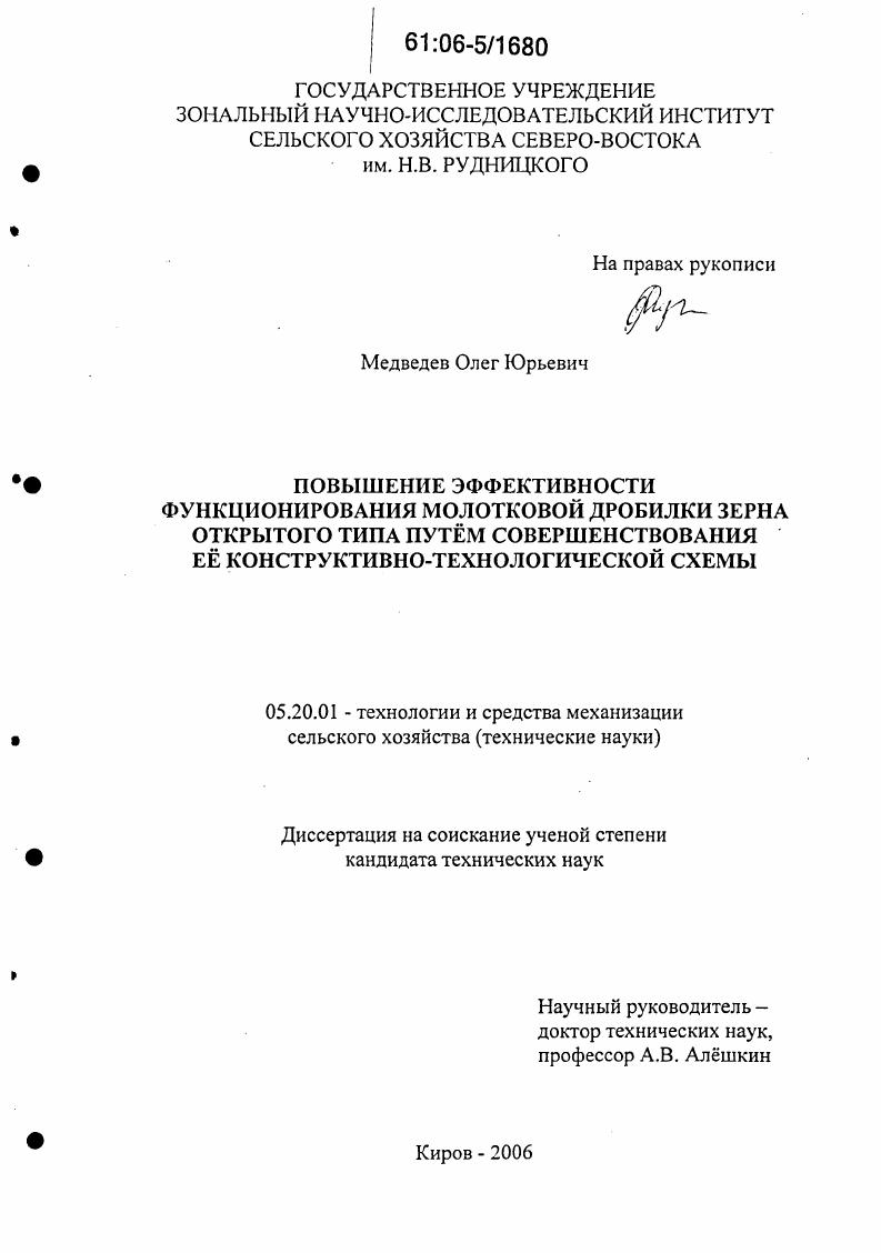 Повышение эффективности функционирования молотковой дробилки зерна открытого типа путем совершенствования ее конструктивно-технологической схемы