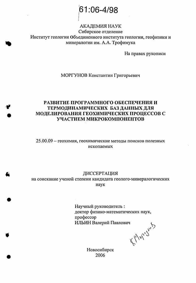 Развитие программного обеспечения и термодинамических баз данных для моделирования геохимических процессов с участием микрокомпонентов