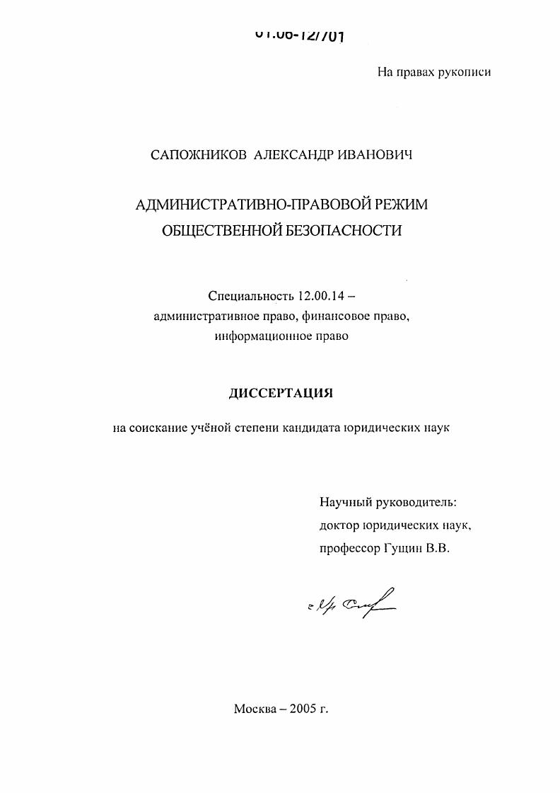 Административно-правовой режим общественной безопасности