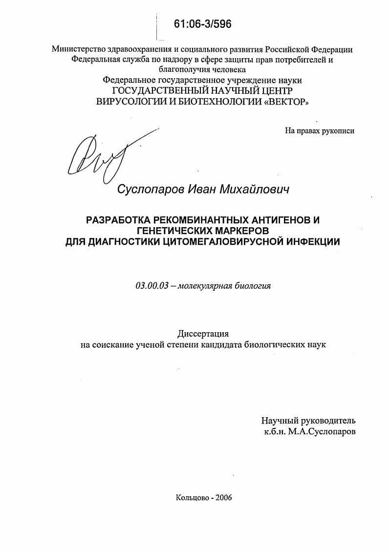 Разработка рекомбинантных антигенов и генетических маркеров для диагностики цитомегаловирусной инфекции