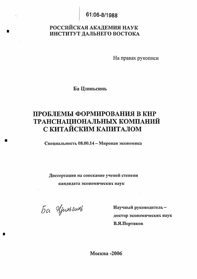 Проблемы формирования в КНР транснациональных компаний с китайским капиталом