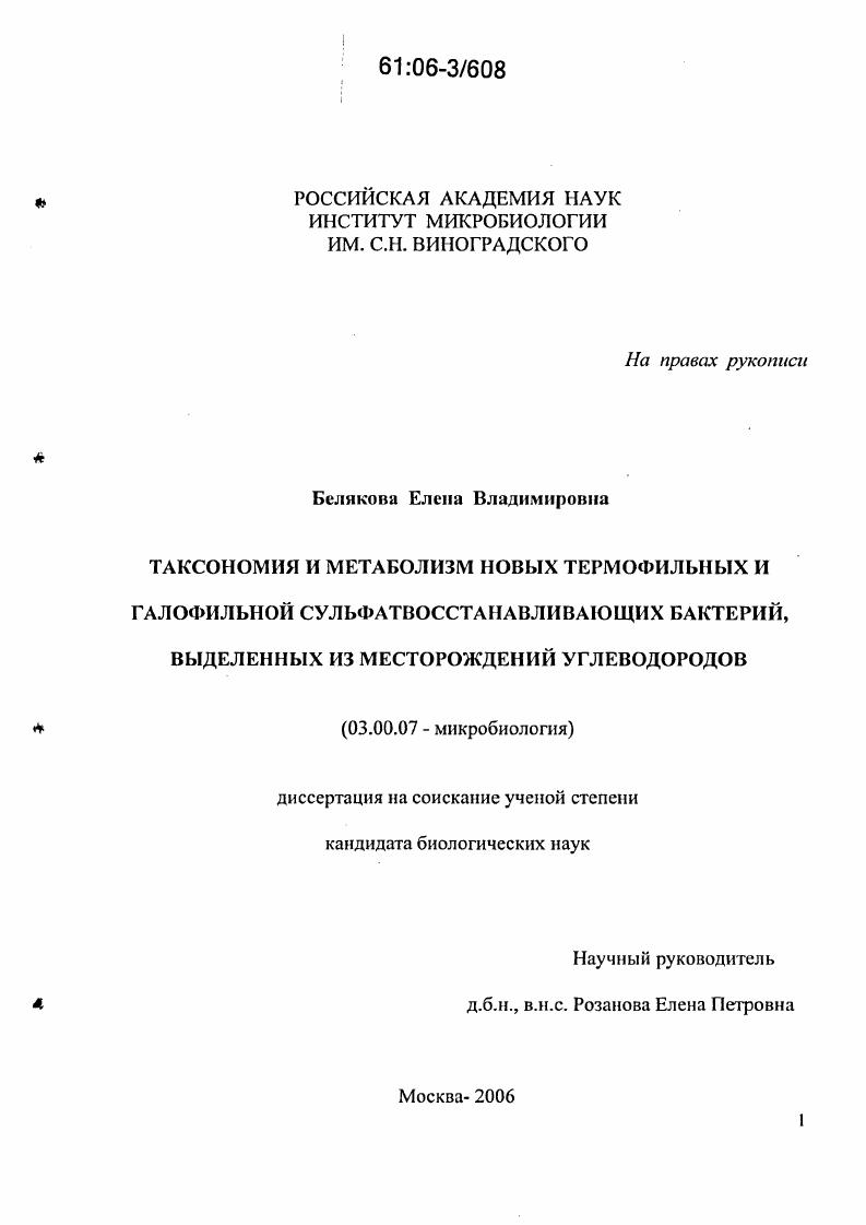 скачать диссертацию Таксономия и метаболизм новых термофильных и галофильной сульфатвосстанавливающих бактерий, выделенных из месторождений углеводородов Таксономия и метаболизм новых термофильных и галофильной сульфатвосстанавливающих бактерий, выделенных из месторождений углеводородов