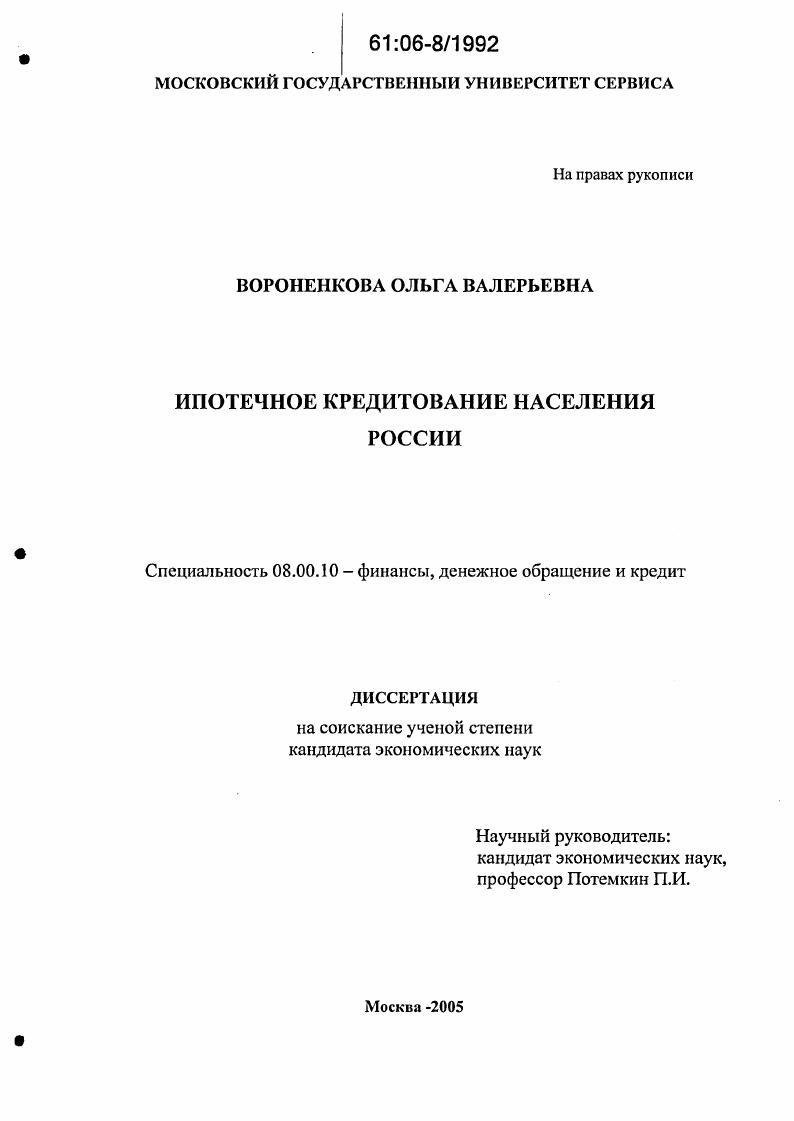 Ипотечное кредитование населения России
