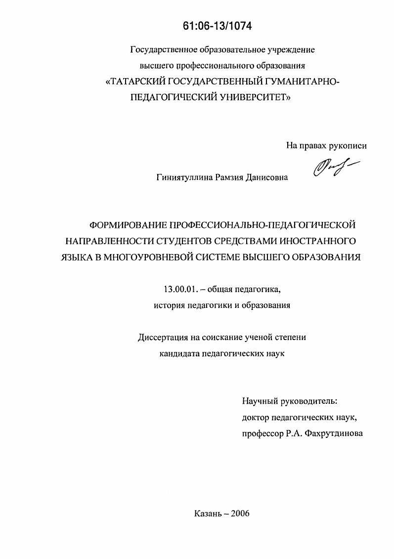 скачать диссертацию Формирование профессионально-педагогической направленности студентов средствами иностранного языка в многоуровневой системе высшего образования Формирование профессионально-педагогической направленности студентов средствами иностранного языка в многоуровневой системе высшего образования