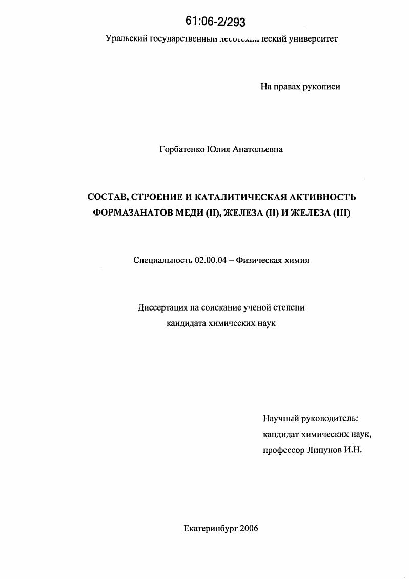 Состав, строение и каталитическая активность формазанатов меди(II),железа(II)и железа(III)