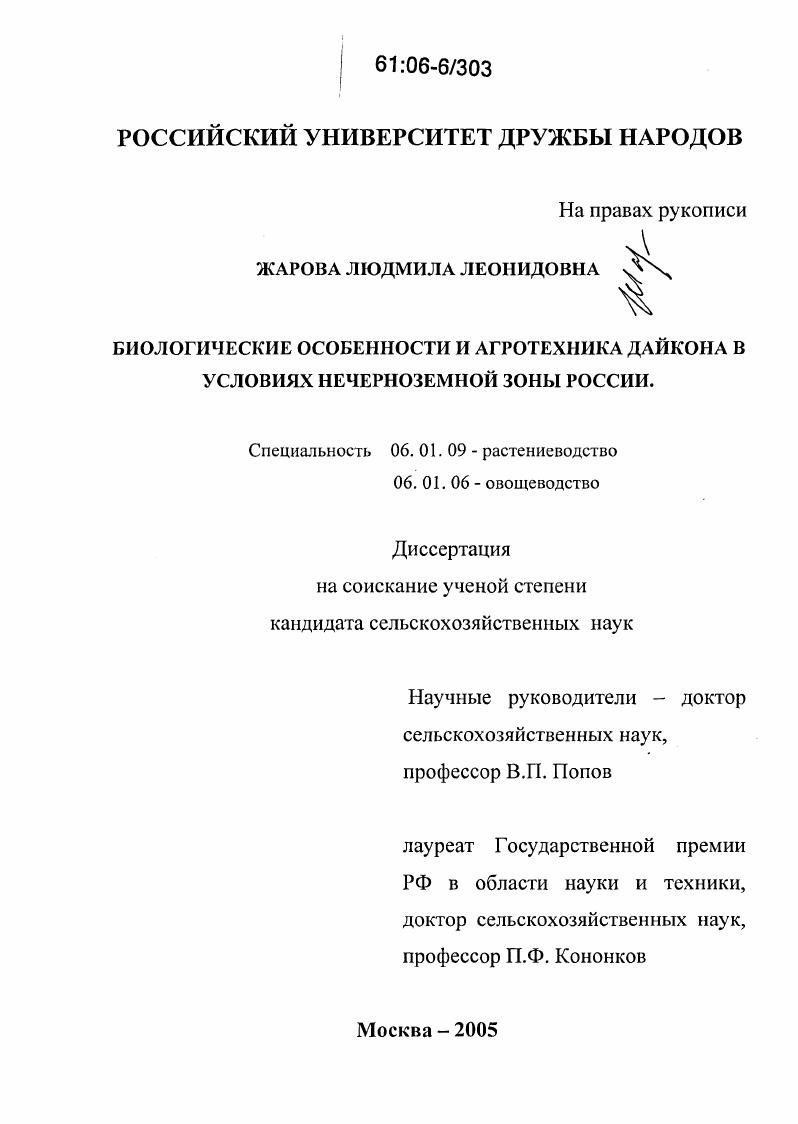 скачать диссертацию Биологические особенности и агротехника дайкона в условиях Нечерноземной зоны России Биологические особенности и агротехника дайкона в условиях Нечерноземной зоны России