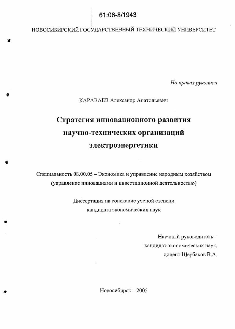 Стратегия инновационного развития научно-технических организаций электроэнергетики