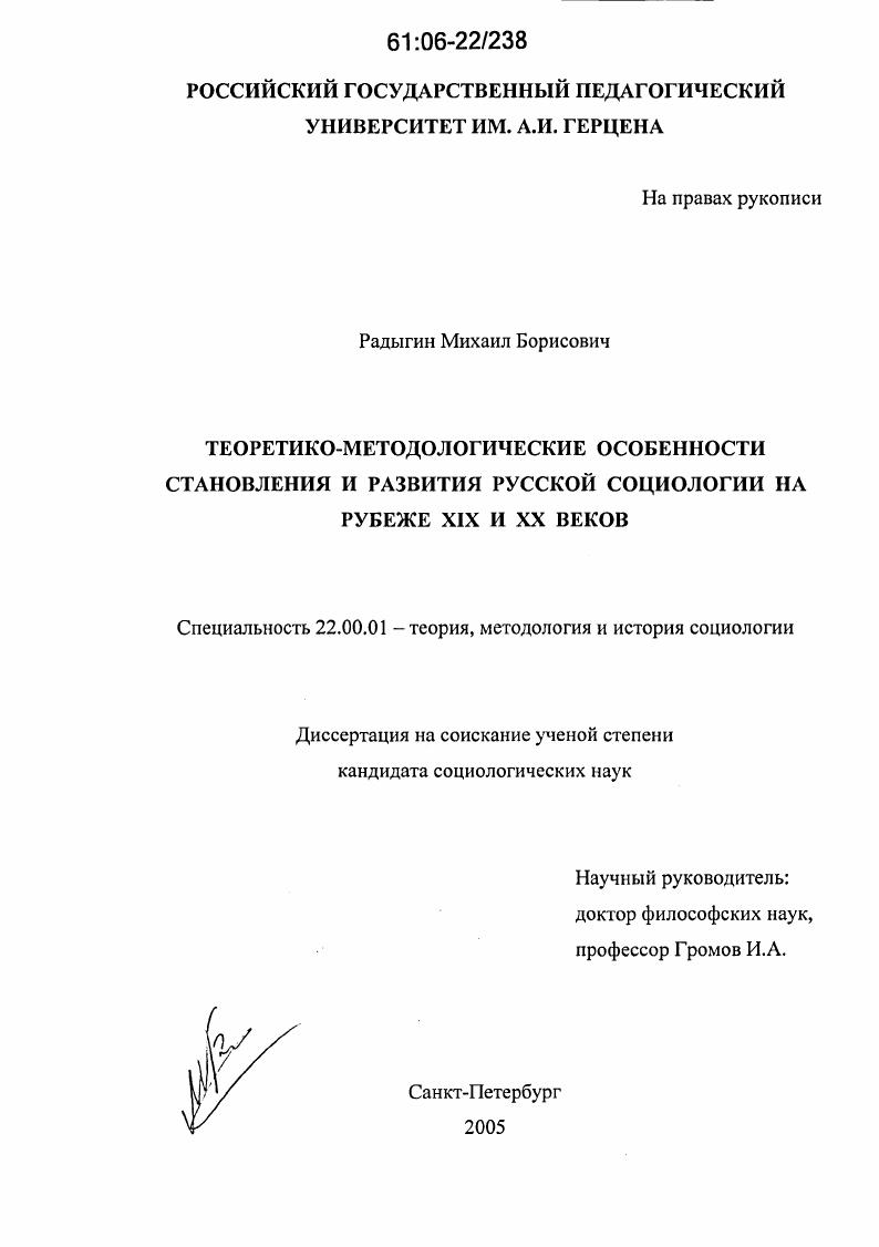 Теоретико-методологические особенности становления и развития русской социологии на рубеже XIX и XX веков