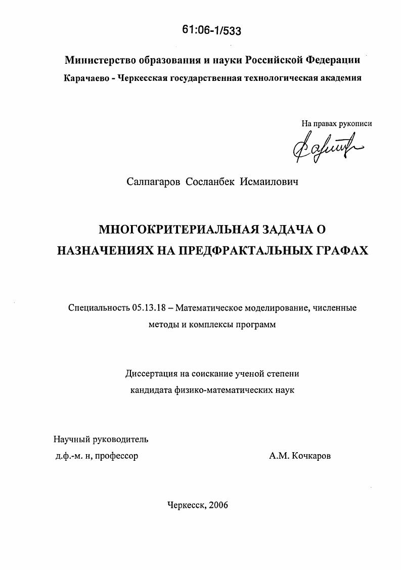 Многокритериальная задача о назначениях на предфрактальных графах