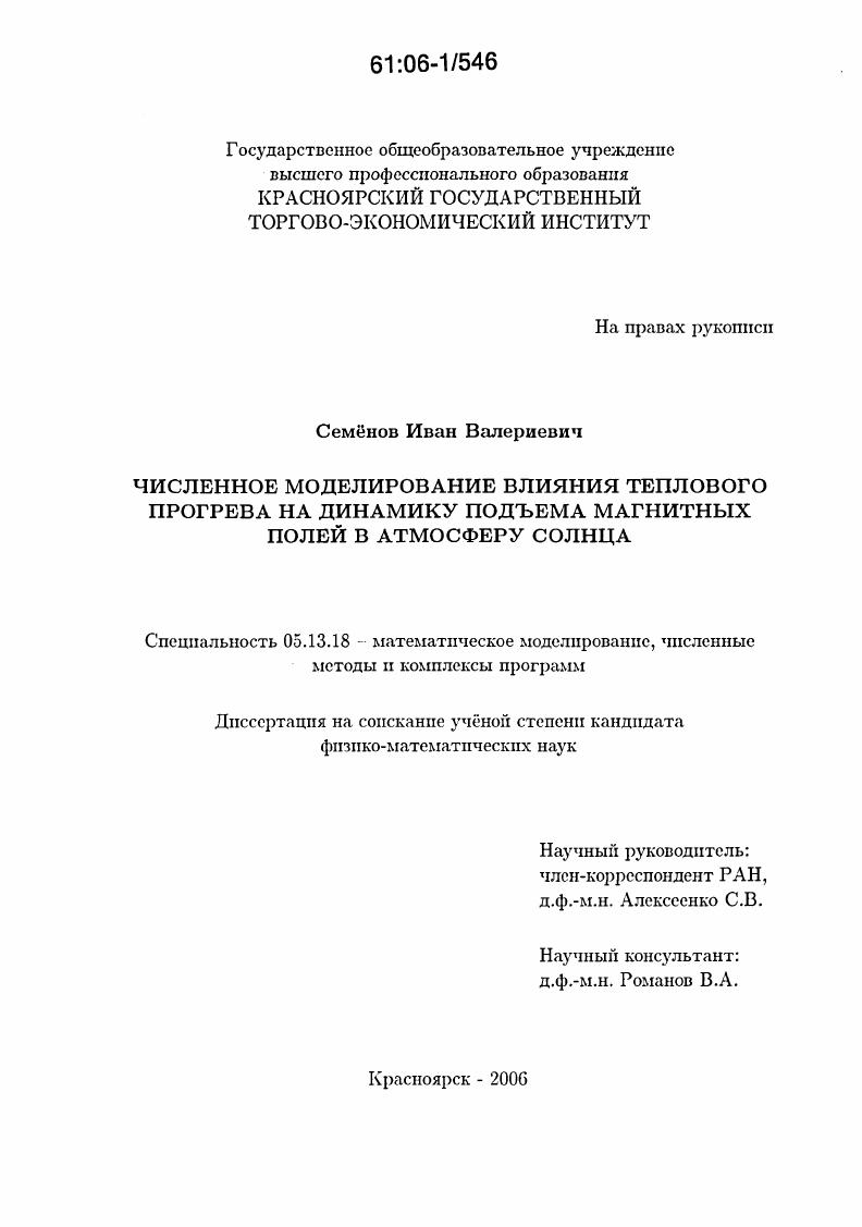 скачать диссертацию Численное моделирование влияния теплового прогрева на динамику подъема магнитных полей в атмосферу Солнца Численное моделирование влияния теплового прогрева на динамику подъема магнитных полей в атмосферу Солнца