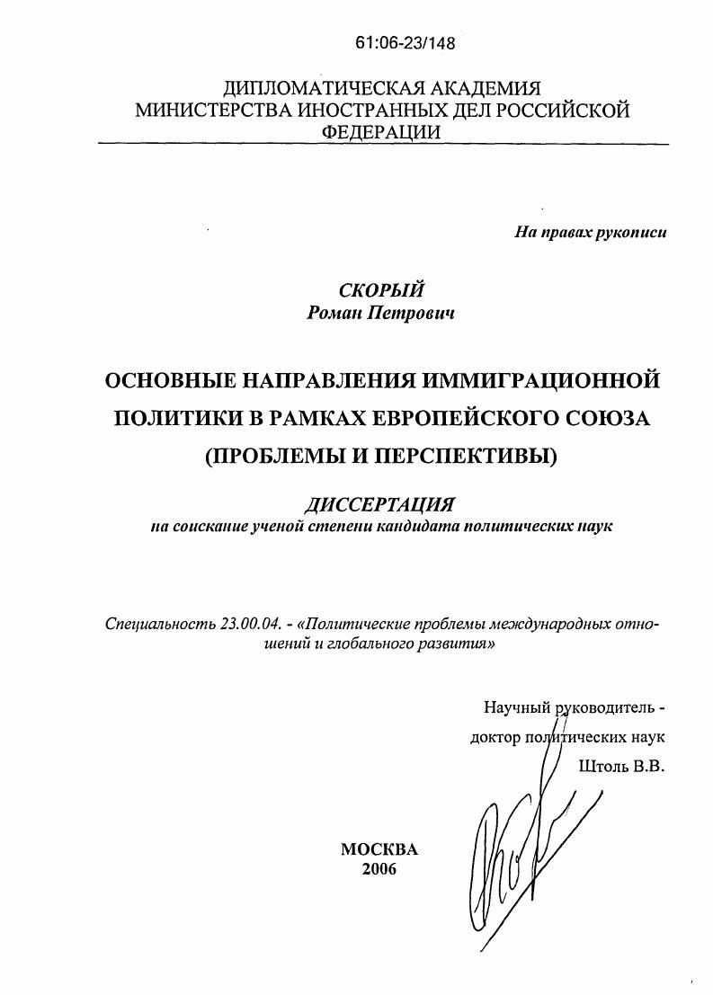 Основные направления иммиграционной политики в рамках Европейского Союза : Проблемы и перспективы