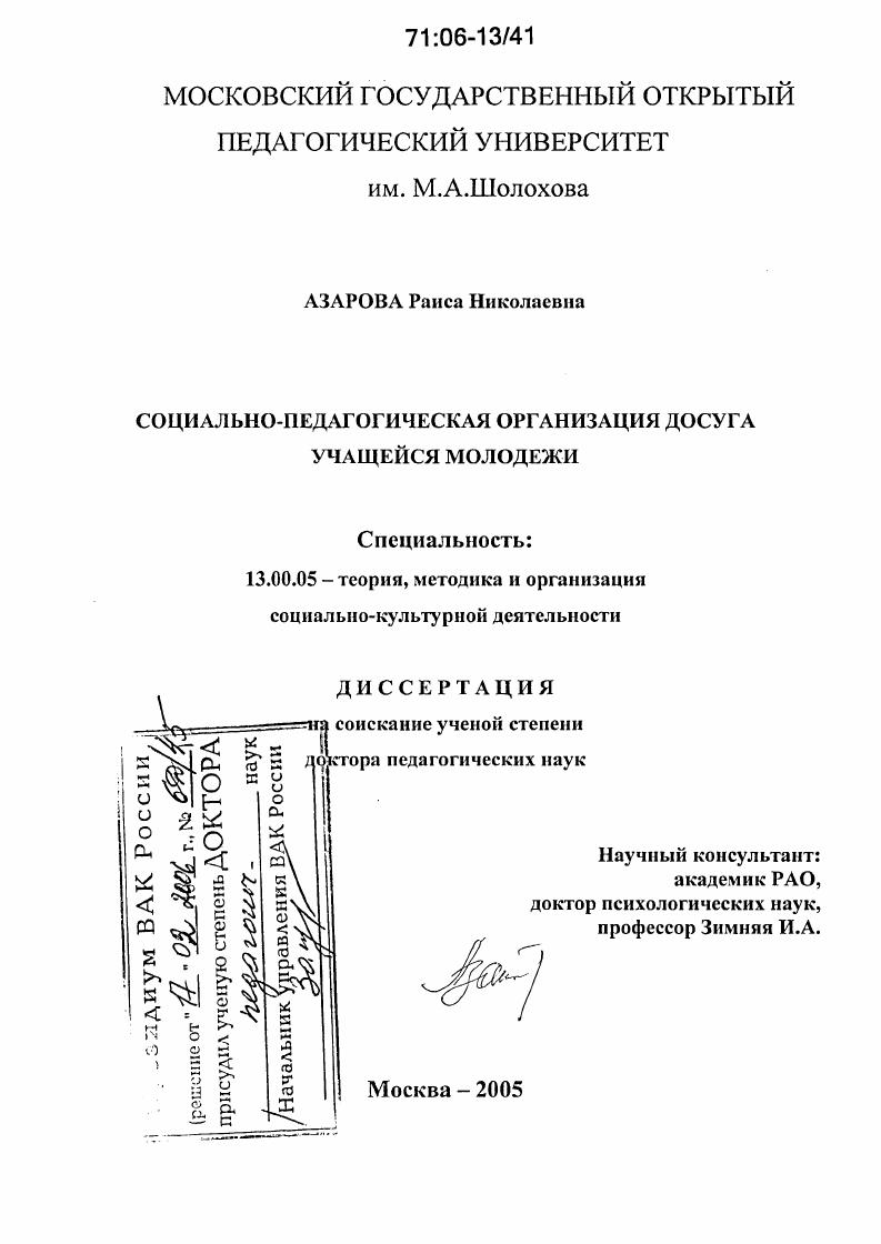 скачать диссертацию Социально-педагогическая организация досуга учащейся молодежи Социально-педагогическая организация досуга учащейся молодежи