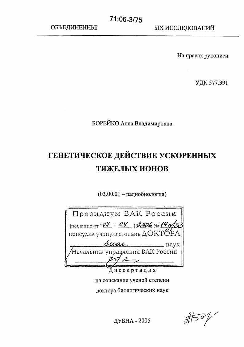Генетическое действие ускоренных тяжелых ионов