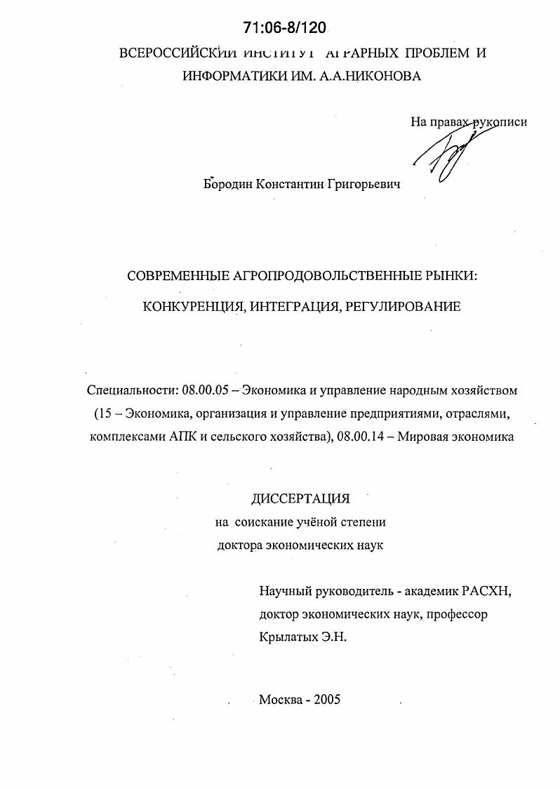 Современные агропродовольственные рынки: конкуренция, интеграция, регулирование
