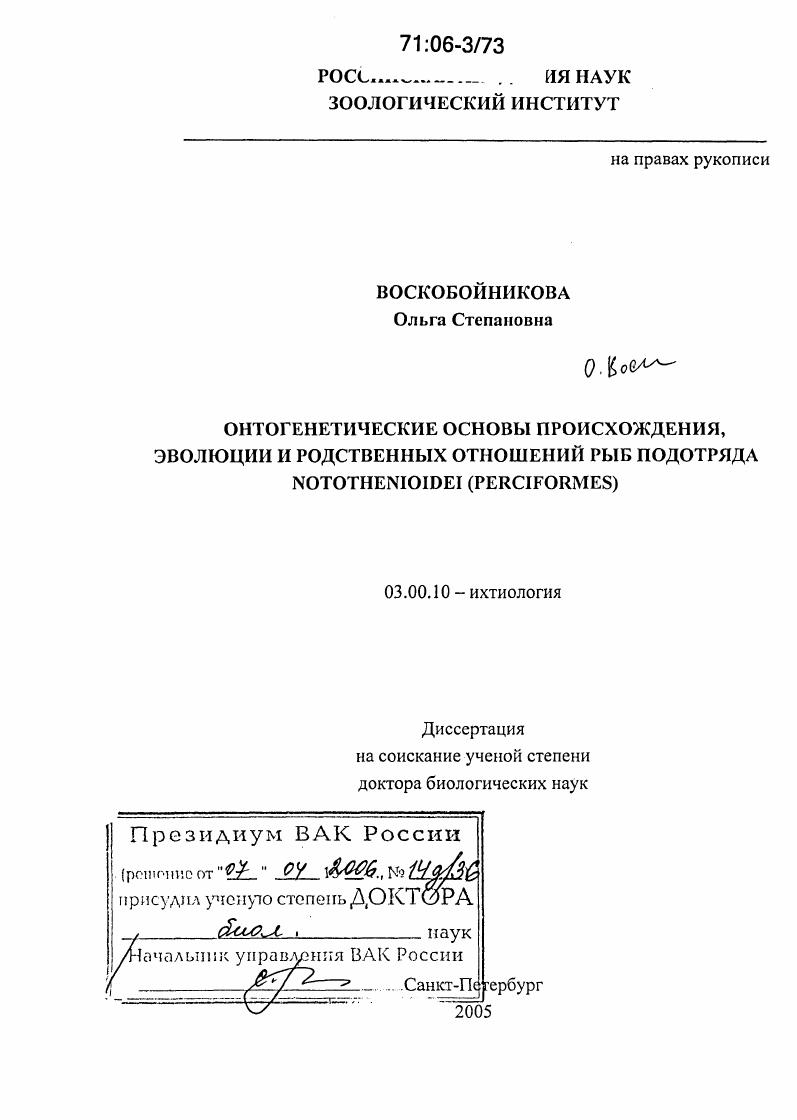Онтогенетические основы происхождения, эволюции и родственных отношений рыб подотряда Notothenioidei (Perciformes)