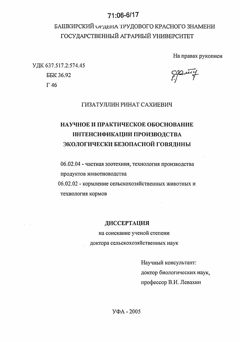 Научное и практическое обоснование интенсификации производства экологически безопасной говядины