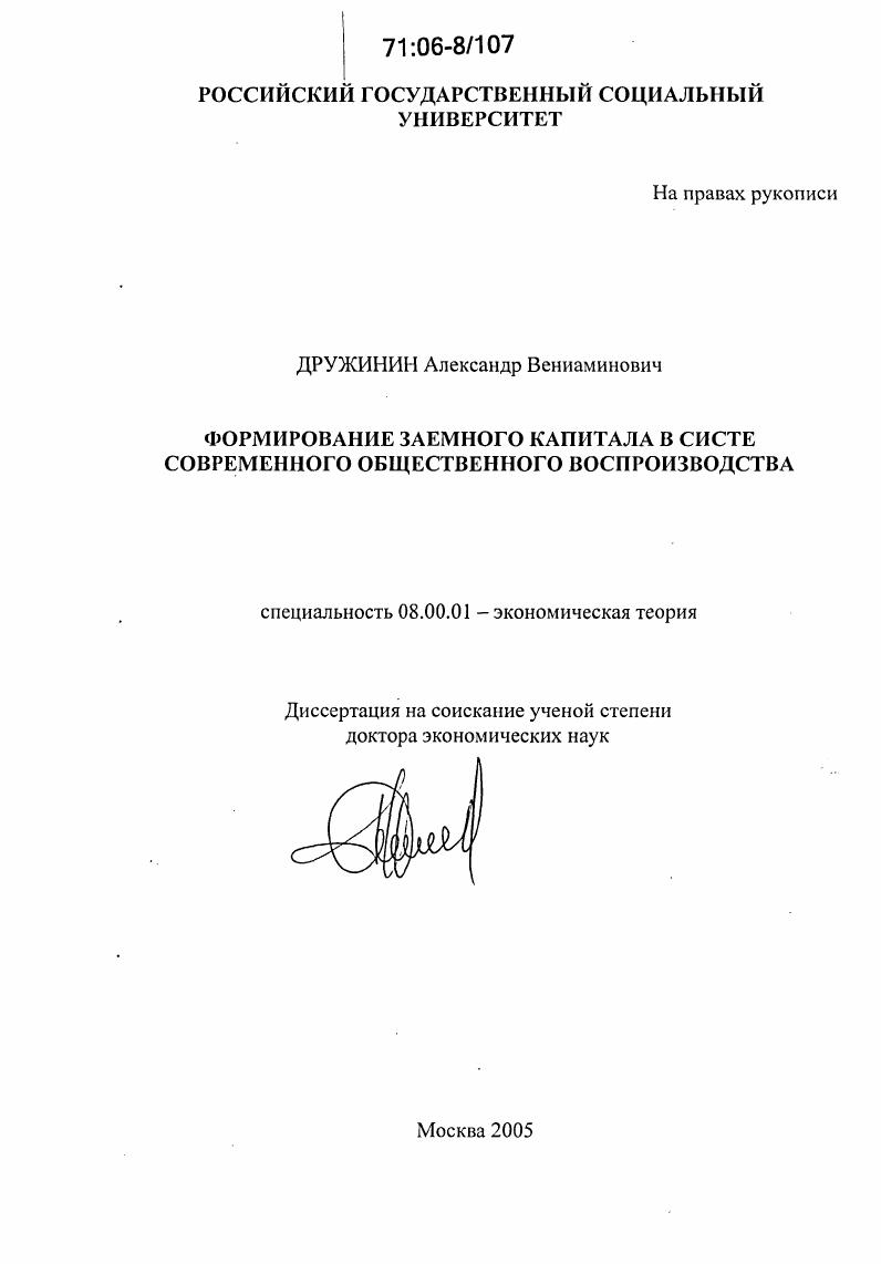 Формирование заемного капитала в системе современного общественного воспроизводства