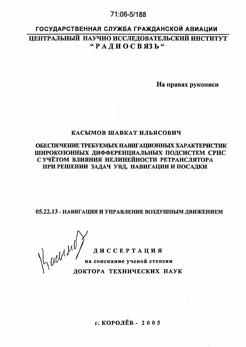 Обеспечение требуемых навигационных характеристик широкозонных дифференциальных подсистем СРНС с учетом влияния нелинейности ретранслятора при решении задач УВД, навигации и посадки