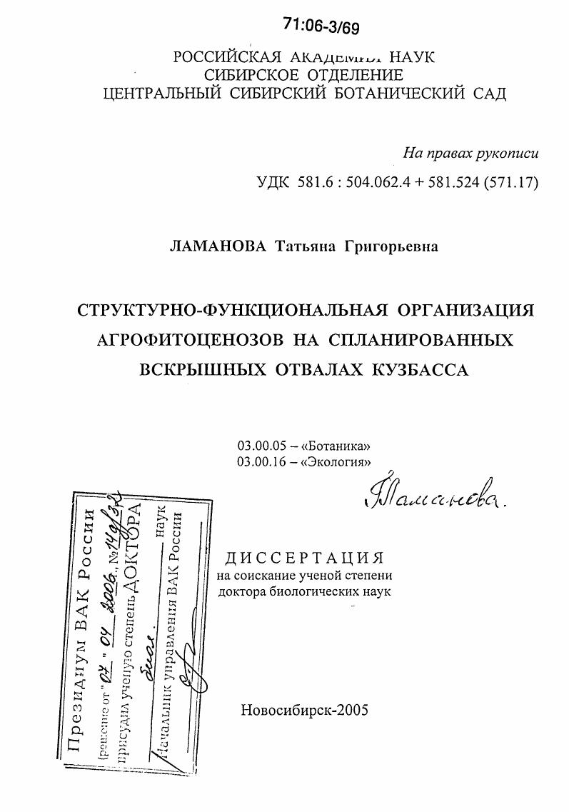 Структурно-функциональная организация агрофитоценозов на спланированных вскрышных отвалах Кузбасса