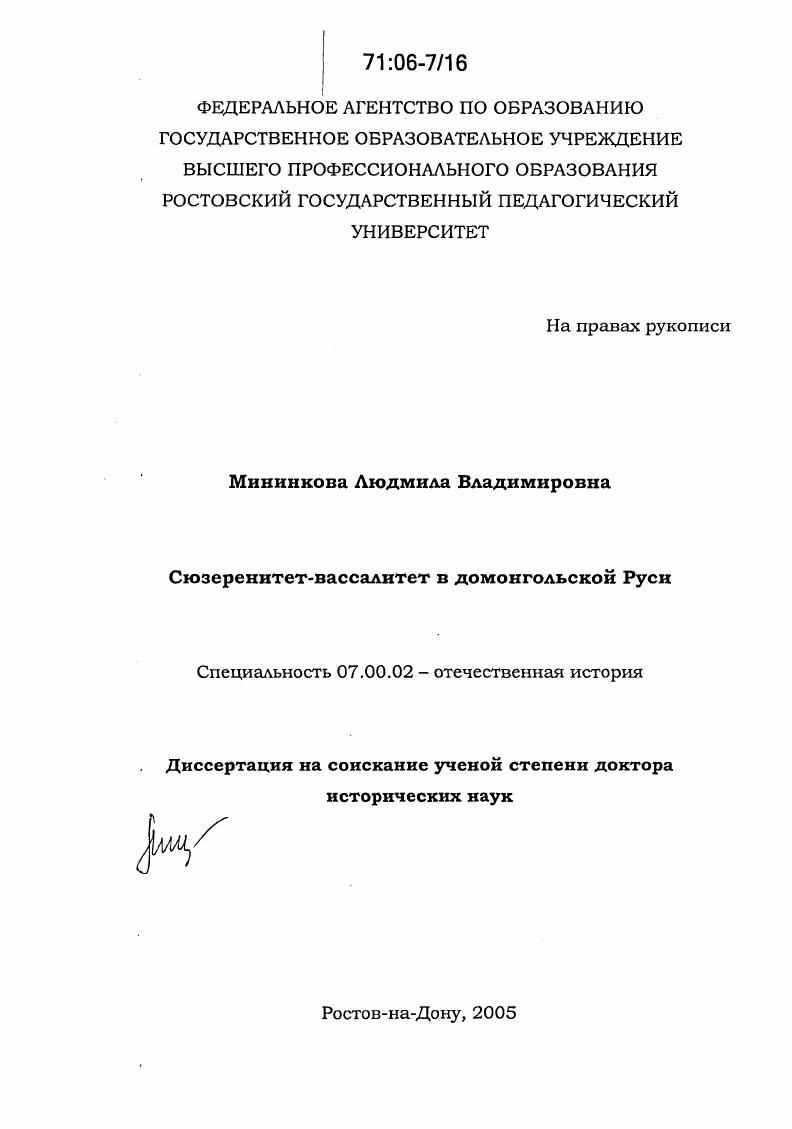 скачать диссертацию Сюзеренитет-вассалитет в домонгольской Руси Сюзеренитет-вассалитет в домонгольской Руси