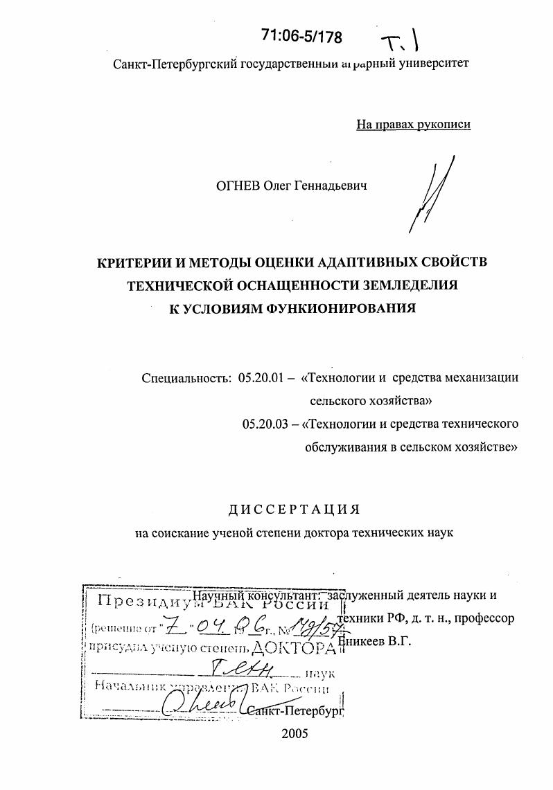 Критерии и методы оценки адаптивных свойств технической оснащенности земледелия к условиям функционирования