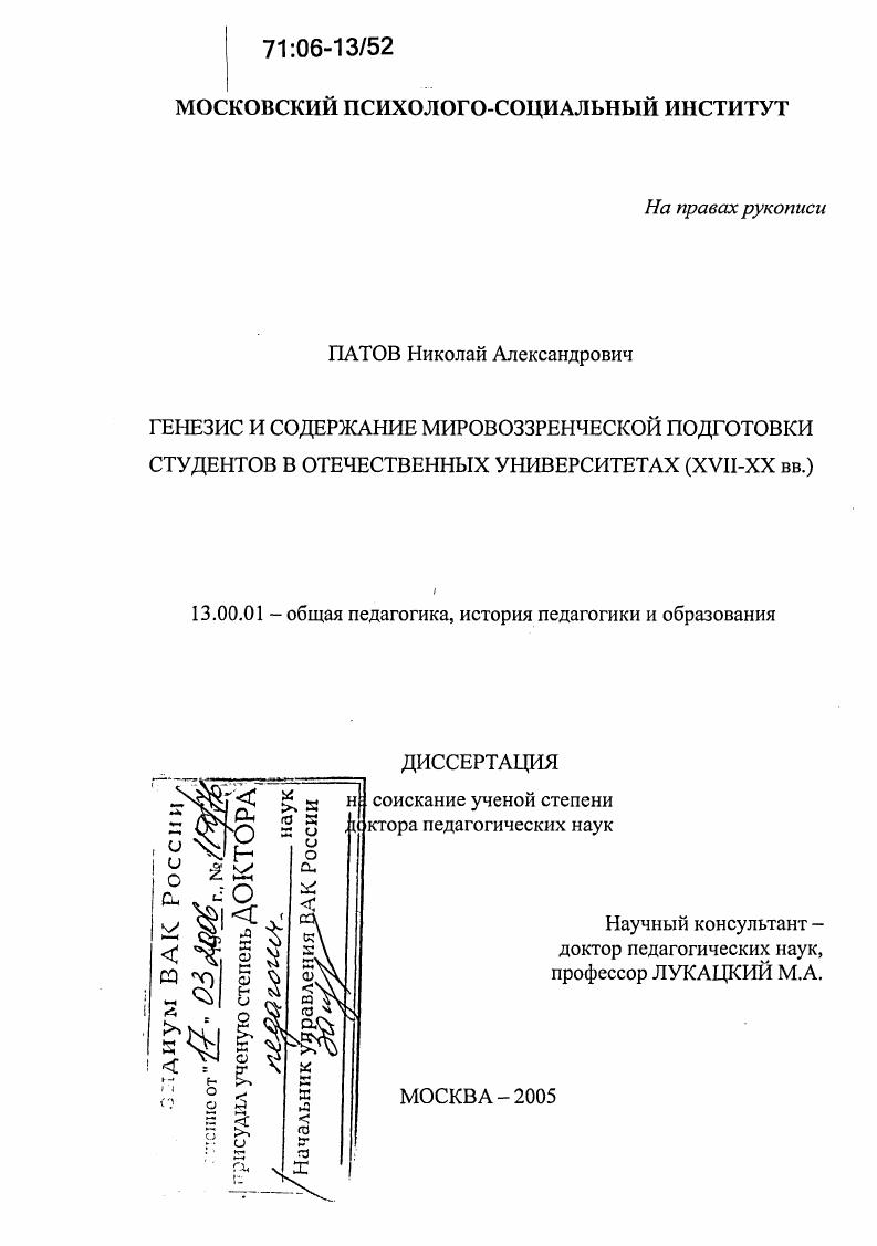 Генезис и содержание мировоззренческой подготовки студентов в отечественных университетах (XVII-XX вв.)