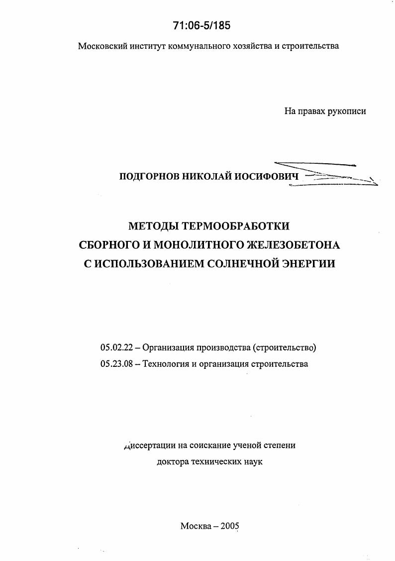 скачать диссертацию Методы термообработки сборного и монолитного железобетона с использованием солнечной энергии Методы термообработки сборного и монолитного железобетона с использованием солнечной энергии