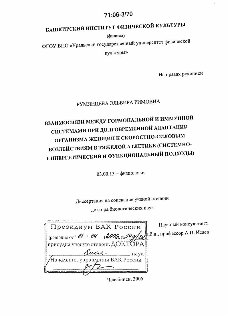 Взаимосвязи между гормональной и иммунной системами при долговременной адаптации организма женщин к скоростно-силовым воздействиям в тяжелой атлетике : Системно-синергетический и функциональный подходы