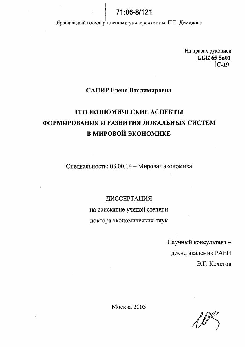 Геоэкономические аспекты формирования и развития локальных систем в мировой экономике