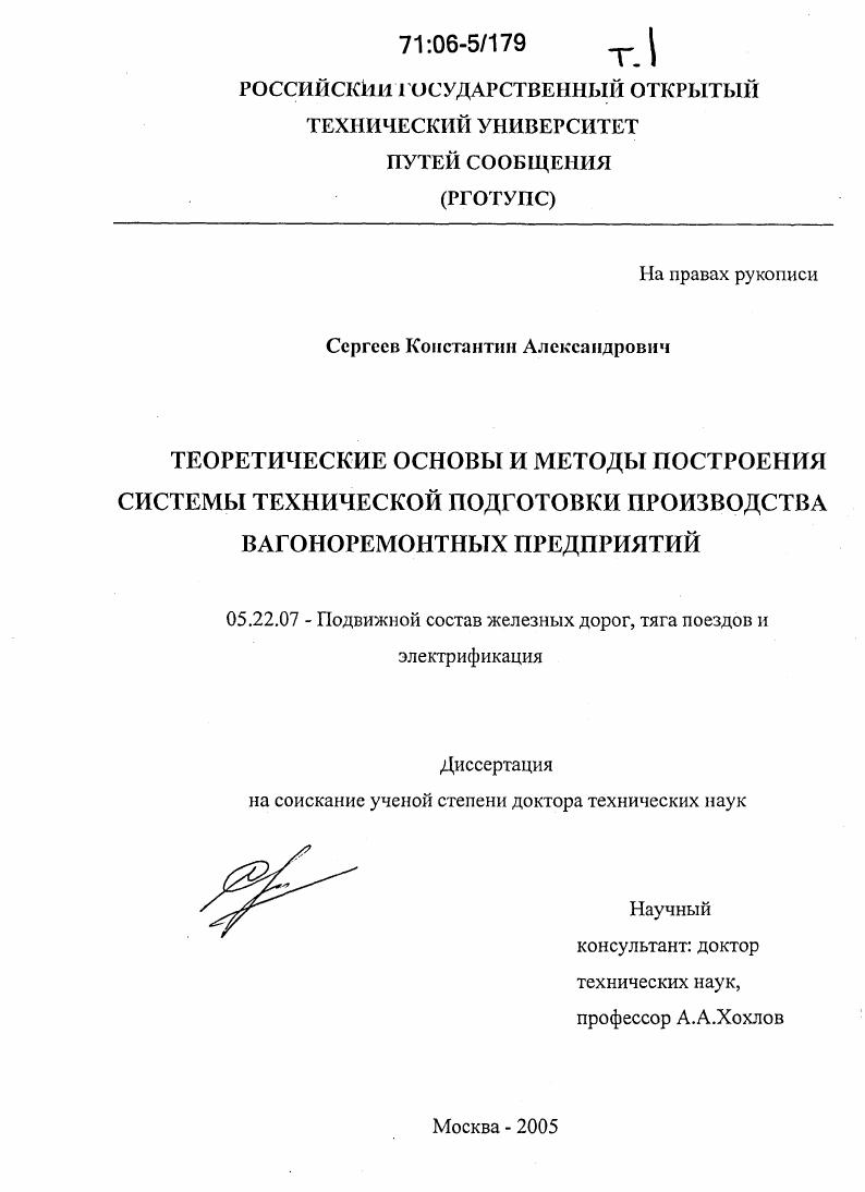 Теоретические основы и методы построения системы технической подготовки производства вагоноремонтных предприятий