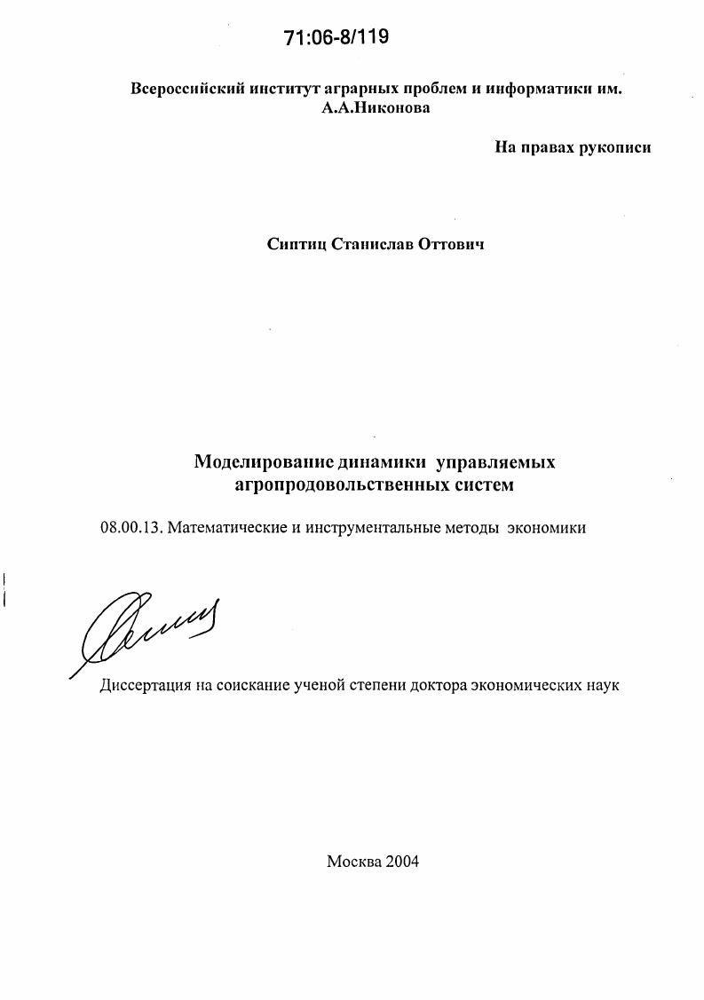 скачать диссертацию Моделирование динамики управляемых агропродовольственных систем Моделирование динамики управляемых агропродовольственных систем