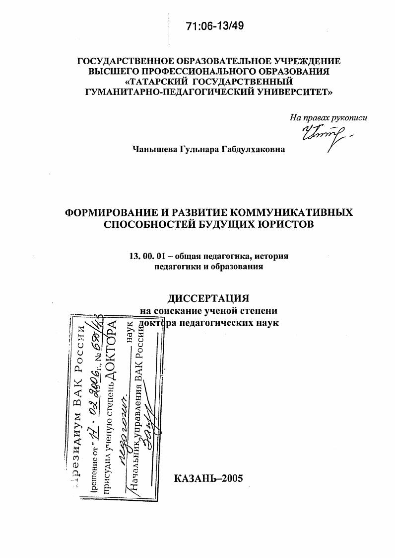 скачать диссертацию Формирование и развитие коммуникативных способностей будущих юристов Формирование и развитие коммуникативных способностей будущих юристов