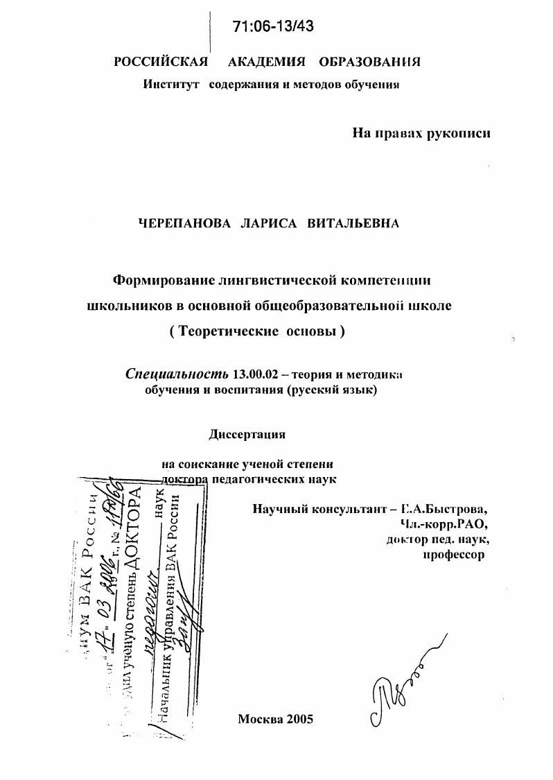 Формирование лингвистической компетенции школьников в основной общеобразовательной школе : Теоретические основы