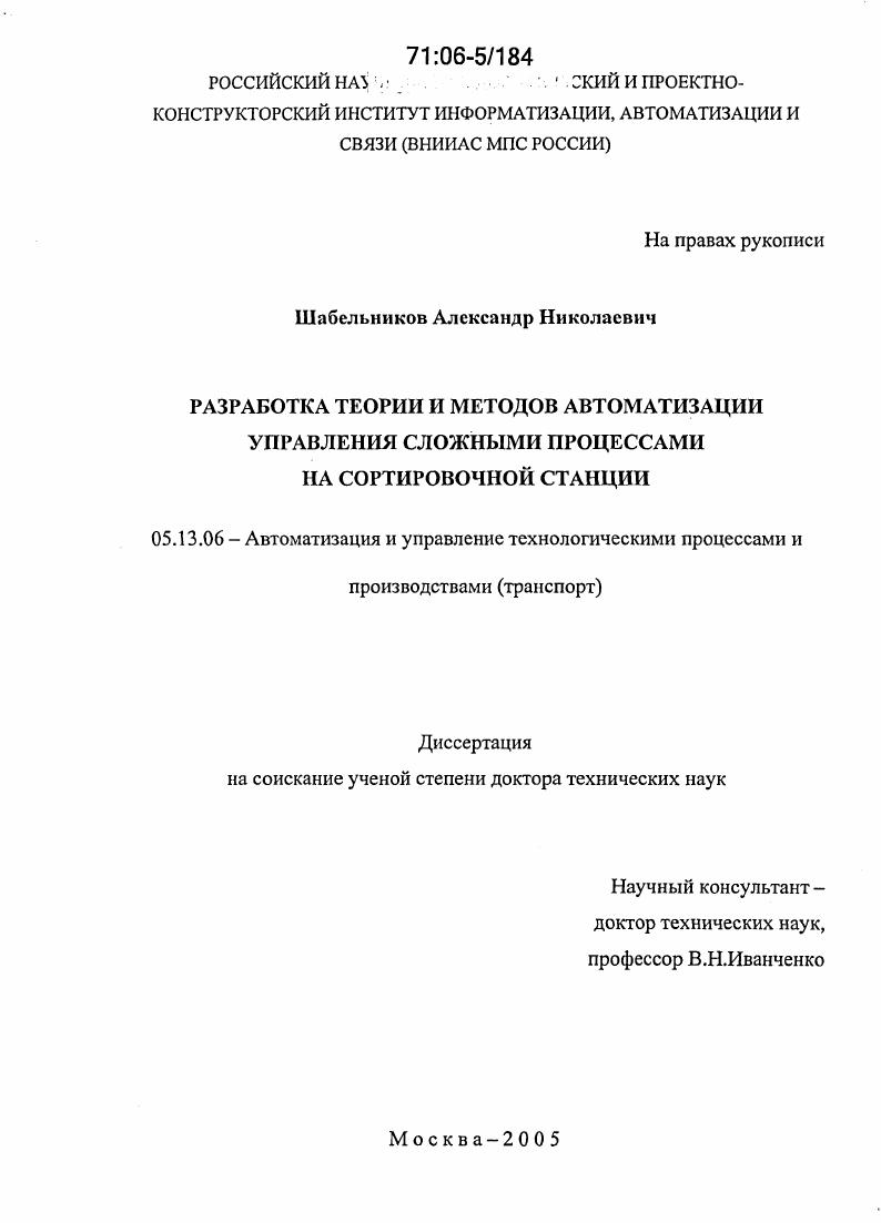 Разработка теории и методов автоматизации управления сложными процессами на сортировочной станции