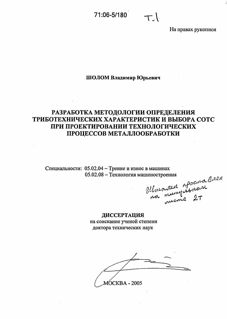 скачать диссертацию Разработка методологии определения триботехнических характеристик и выбора СОТС при проектировании технологических процессов металлообработки Разработка методологии определения триботехнических характеристик и выбора СОТС при проектировании технологических процессов металлообработки
