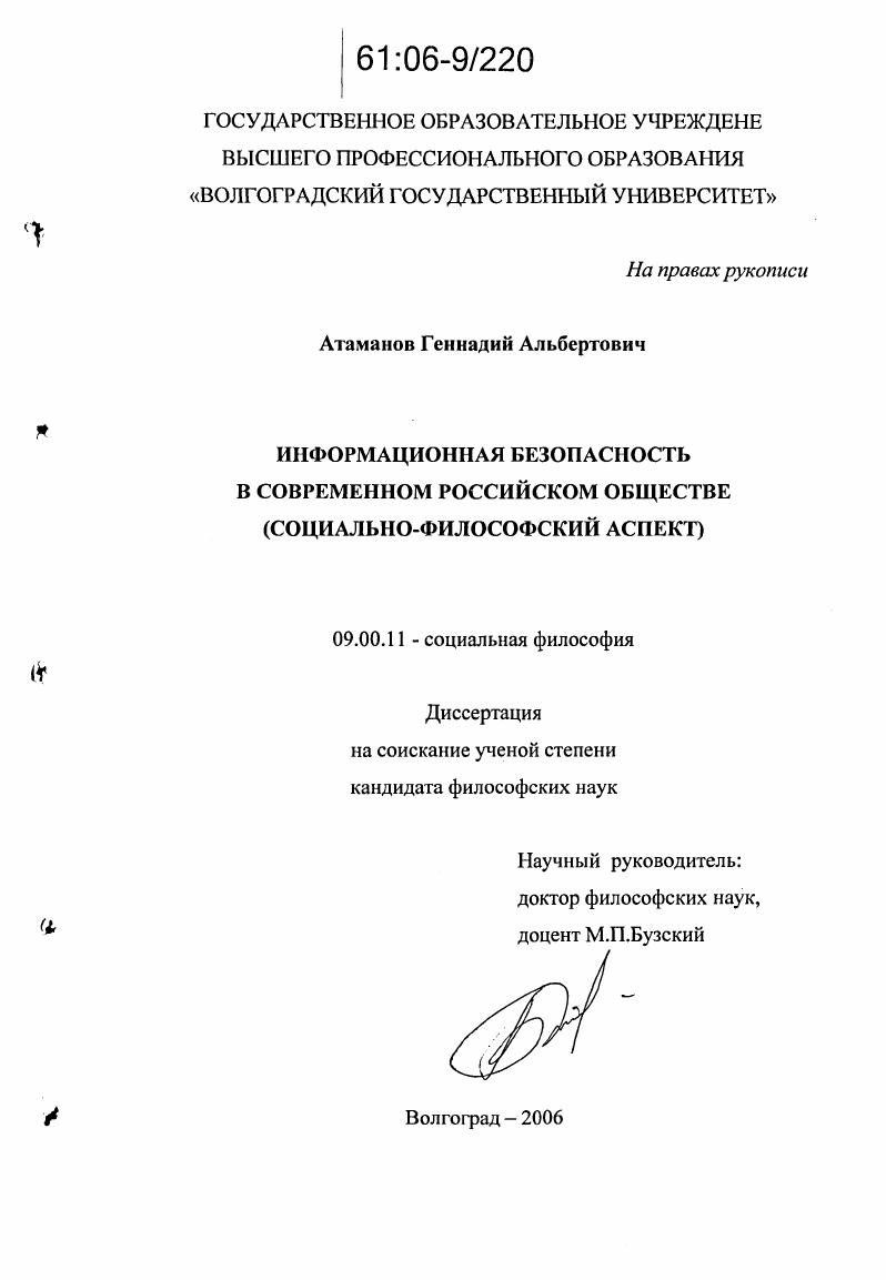 скачать диссертацию Информационная безопасность в современном российском обществе : Социально-философский аспект Информационная безопасность в современном российском обществе : Социально-философский аспект