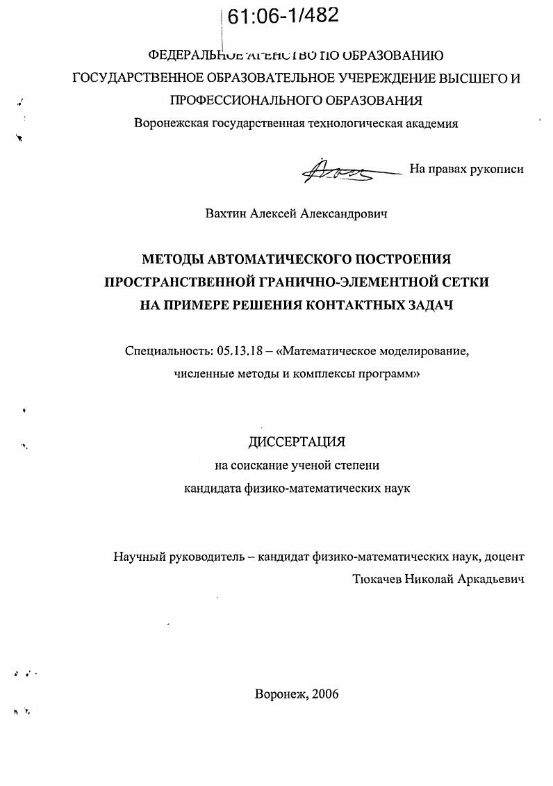 Методы автоматического построения пространственной гранично-элементной сетки на примере решения контактных задач