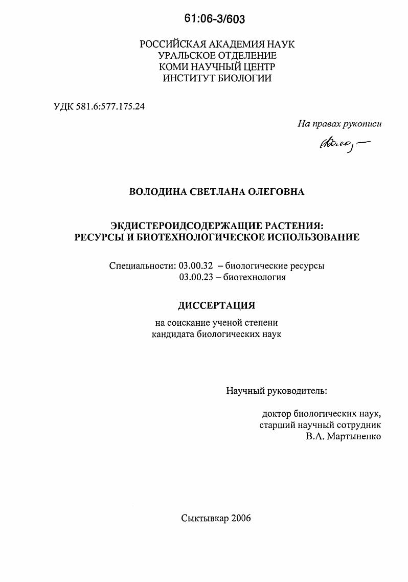 Экдистероидсодержащие растения : Ресурсы и биотехнологическое использование